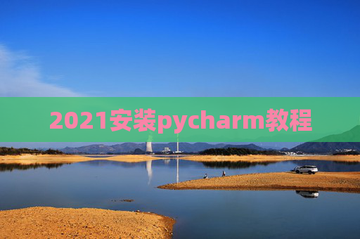 2021安装pycharm教程